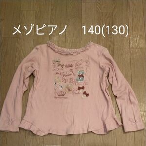 メゾピアノ　長袖Tシャツ　140