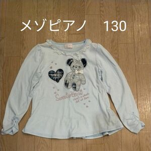 メゾピアノ　長袖Tシャツ　130