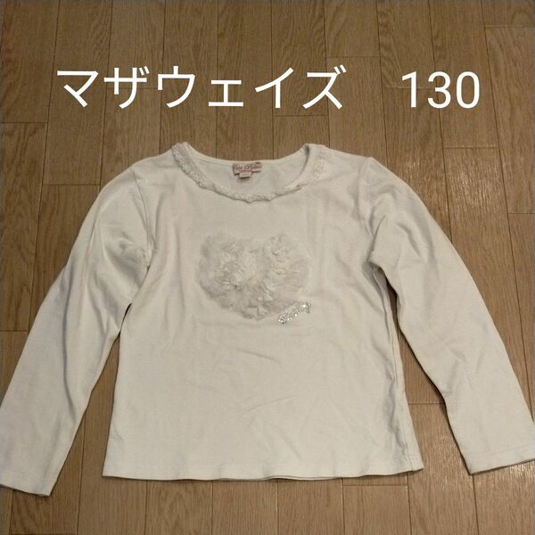 マザウェイズ　 長袖Tシャツ　130