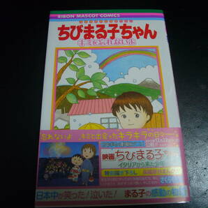 ちびまる子ちゃん キミを忘れないよ 本 漫画  美品 さくらももこの画像1