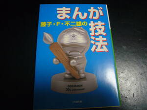 ドラえもん　まんが技法　　本　漫画　藤子F不二雄　