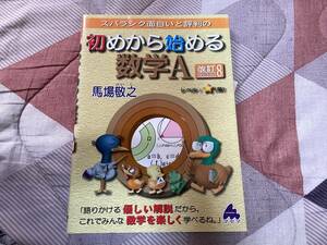 初めから始める数学A 改訂8 ◆馬場敬之◆マセマ出版