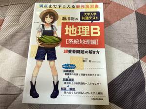 瀬川聡の 大学入学共通テスト 地理B[系統地理編]超重要問題の解き方