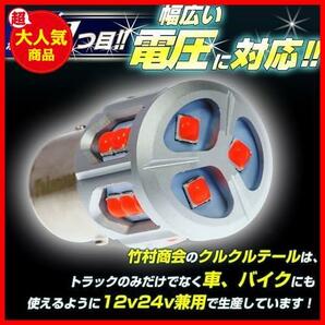 トラック野郎御用達 竹村商会 S25 LED ダブル クルクルテール レッド 12v 24v 180度段違いピン BAY15dの画像4