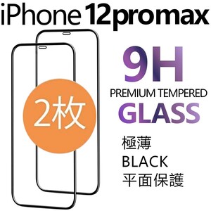 2枚組 iphone 12 promax 強化ガラスフィルム ブラック apple iphone12promax ガラスフィルム 平面保護 アイフォン12プロマックス 破損保障