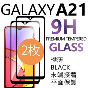 2枚組 Galaxy A21 ガラスフィルム ブラック 平面保護 galaxyA21 ギャラクシーA21 高透過率 破損保障あり