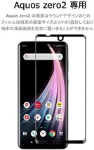 2枚組 AQUOS ZERO2 ガラスフィルム 即購入OK 匿名配送 3Ｄ曲面全面保護 末端吸着のみ 破損保障あり アクオスゼロ paypay_画像5