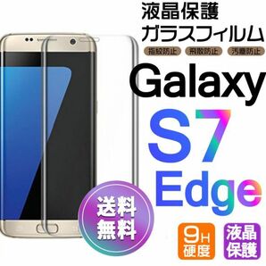 Galaxy S7 Edge ガラスフィルム 即購入OK 送料無料 3Ｄ曲面全面保護 galaxyS7edge 末端接着 破損保障 ギャラクシー エス7エッジ paypay