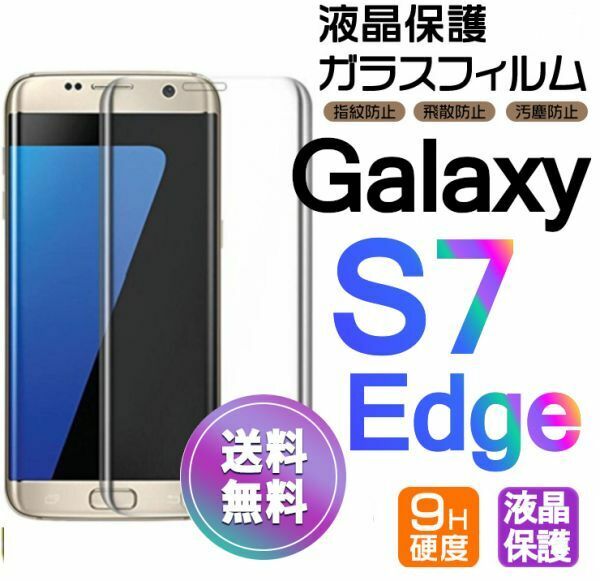 Galaxy S7 Edge ガラスフィルム 即購入OK 送料無料 3Ｄ曲面全面保護 galaxyS7edge 末端接着 破損保障 ギャラクシー エス7エッジ paypay