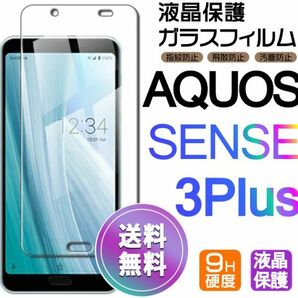 AQUOS SENSE 3 Plus ガラスフィルム 即購入OK 平面保護 sense3+ 破損保障あり アクオスセンス3プラス センス3+ paypay　送料無料