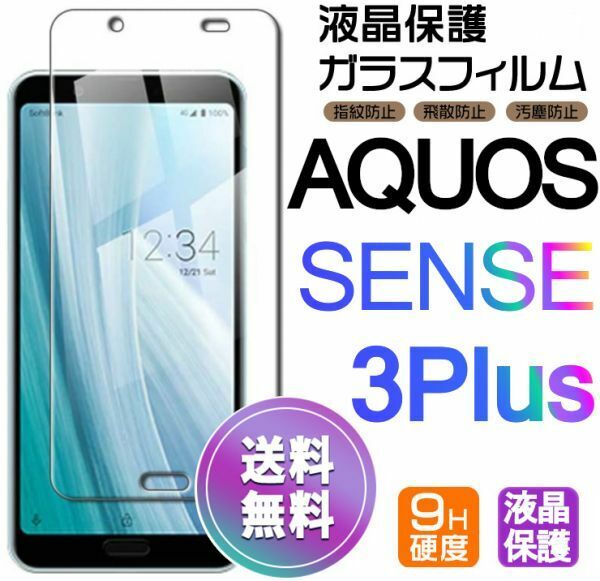 AQUOS SENSE 3 Plus ガラスフィルム 即購入OK 平面保護 sense3+ 破損保障あり アクオスセンス3プラス センス3+ paypay　送料無料