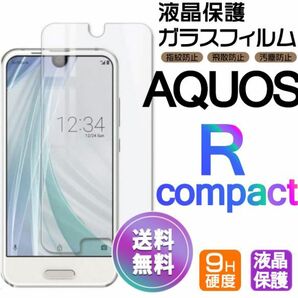 AQUOS R compact ガラスフィルム 即購入OK 平面保護 Rcompact 破損保障あり アクオスアールコンパクト paypay　送料無料