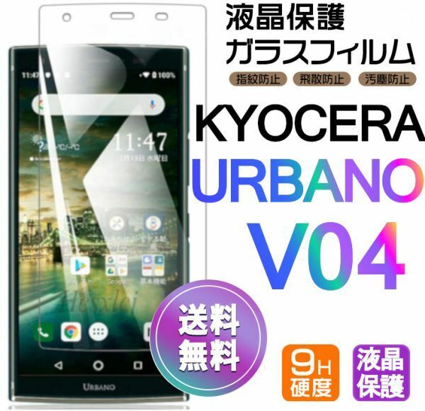 KYOCERA URBANO V04 ガラスフィルム 即購入OK 平面保護 URBANOV04 匿名配送 送料無料 京セラウルバノブイセロフォー 破損保障 paypay