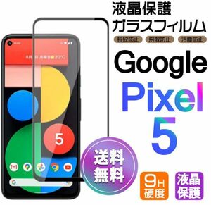 Google Pixel5 ガラスフィルム 即購入OK 黒 平面保護 匿名配送 送料無料 グーグルピクセル5 破損保障あり paypay