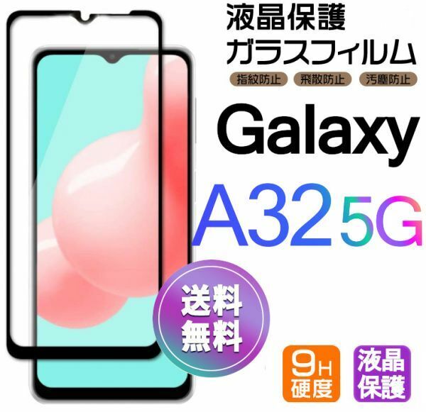 Galaxy A32 5G ガラスフィルム 即購入OK ブラック 平面保護 galaxyA32 送料無料 匿名配送 破損保障あり ギャラクシー A32 paypay