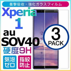 3枚組 Xperia 1 ガラスフィルム AU SOV40 sony Xperia１ 強化ガラスフィルム エクスペリアワン 平面保護 破損保障あり