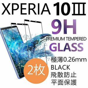 2枚組 XPERIA 10Ⅲ 強化ガラスフィルム ブラック SONY XPERIA103 エクスペリアテンマークスリー 平面保護 破損保障あり 10 ⅲ