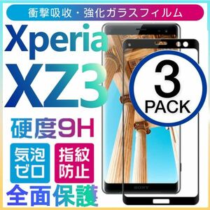 3枚組 Xperia XZ3 ガラスフィルム 3Ｄ曲面全面保護 黒淵 末端吸着のみ sony XperiaXZ3 強化ガラスフィルム 破損保障あり
