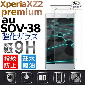 2枚組 Sony Xperia XZ2 premium ガラスフィルム au SOV38 9H硬度 0.26mm XZ2p XZ2premium 破損保障あり