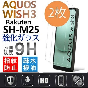 2枚組 AQUOS wish3 楽天モバイル SH-M25 ガラスフィルム Aquoswish3 アクオス シャープウィッシュスリー rakuten 平面保護　破損保障あり