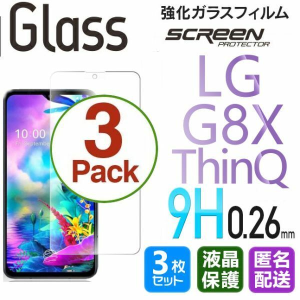 3枚組 LG G8X ThinQ ガラスフィルム 即購入OK 平面保護 LGG8XThinQ 匿名配送 送料無料 エルジージー8エックスシンク 破損保障あり paypay