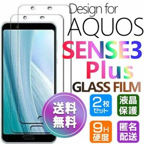 2枚組 AQUOS SENSE 3 Plus ガラスフィルム 即購入OK 匿名配送 平面保護 sense3+ 破損保障 アクオスセンス3プラス センス3+ paypay 送料無料