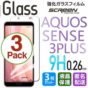 3枚組 AQUOS SENSE 3 Plus ガラスフィルム 即購入OK 匿名配送 平面保護 sense3+ 破損保障 アクオスセンス3プラス センス3+ paypay 送料無料