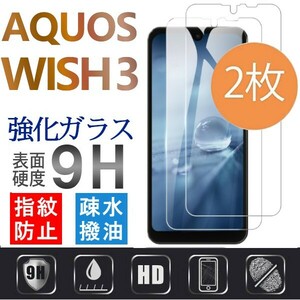 2枚組 AQUOS wish3 強化ガラスフィルム SHARP Aquoswish3 アクオス シャープウィッシュスリー 平面保護　破損保障あり