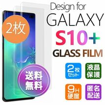 2枚組 Galaxy S10+ ガラスフィルム 即購入OK 3Ｄ曲面全面保護 S10plus 末端接着 匿名配送 破損保障あり ギャラクシーエス10プラス paypay_画像1