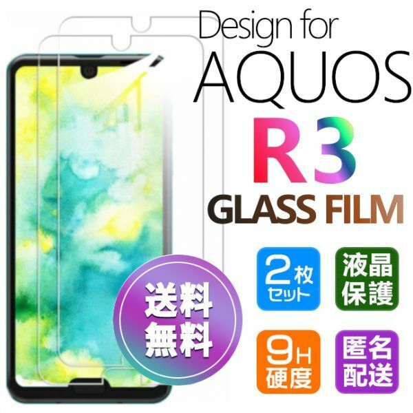 2枚組 AQUOS R3 ガラスフィルム 即購入OK 匿名配送 平面保護 R3 破損保障あり アクオスアール3 paypay　送料無料