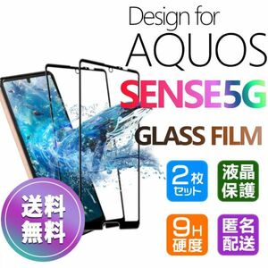 2枚組 AQUOS SENSE 5G ガラスフィルム 即購入OK 黒 平面保護 匿名配送 aquossense5G 破損保障あり アクオスセンス5G paypay　送料無料