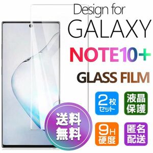 2枚組 Galaxy NOTE10+ ガラスフィルム 即購入OK 3Ｄ曲面全面保護 匿名配送 galaxyNOTE10plus 末端接着のみ 破損保障 ノート10プラス paypay