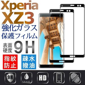 2枚組 Xperia XZ3 ガラスフィルム 3Ｄ曲面全面保護 黒淵 末端吸着のみ sony XperiaXZ3 強化ガラスフィルム 破損保障あり