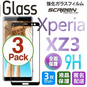 3枚組 Xperia XZ3 ガラスフィルム 即購入OK 匿名配送 黒 3Ｄ曲面全面保護 xperiaxz3 末端吸着のみ 破損保障あり エクスペリアXZ3 paypay