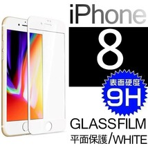 iphone 8 強化ガラスフィルム ホワイト apple iphone8 ガラスフィルム 平面保護 アイフォンエイト 破損保障あり_画像1