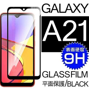 Galaxy A21 ガラスフィルム ブラック 平面保護 galaxyA21 ギャラクシーA21 高透過率 破損保障あり