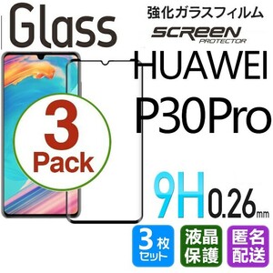 3枚組 HUAWEI P30 pro ガラスフィルム ブラック 即購入OK 3Ｄ曲面全面保護 末端接着 匿名配送 送料無料 破損保障 ファーウェイp30プロ pay