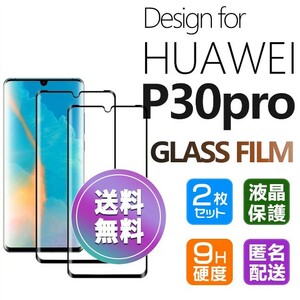 2枚組 HUAWEI P30 pro ガラスフィルム ブラック 即購入OK 3Ｄ曲面全面保護 末端接着 匿名配送 送料無料 破損保障 ファーウェイp30プロ pay