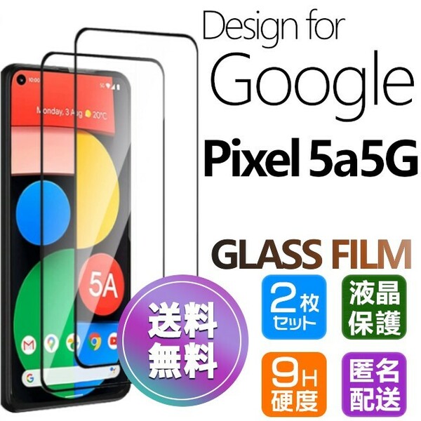 2枚組 Google Pixel5a5G ガラスフィルム ブラック 即購入OK 平面保護 匿名配送 送料無料 グーグルピクセル5a5G 破損保障あり paypay