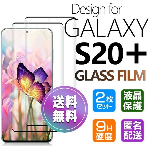 2枚組 Galaxy S20+ ガラスフィルム ブラック 即購入OK S20plus 3Ｄ曲面全面保護 末端接着のみ 破損保障 ギャラクシーエス20プラス paypay