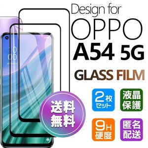2枚組 OPPO A54 5G ガラスフィルム 即購入OK ブラック 平面保護 匿名配送 送料無料 オッポーエー545G 破損保障あり paypay