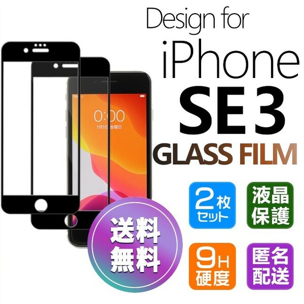 2枚組 iPhone SE3 ガラスフィルム ブラック 即購入OK 平面保護 匿名配送 送料無料 アイフォンSE3 SE 第三世代 破損保障あり paypay