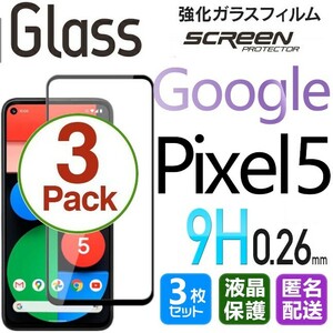 3枚組 Google Pixel5 ガラスフィルム 即購入OK ブラック 平面保護 匿名配送 送料無料 グーグルピクセル5 破損保障あり paypay