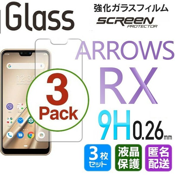 3枚組 ARROWS RX ガラスフィルム 即購入OK 平面保護 匿名配送 送料無料 アローズアールエックス 破損保障あり paypay