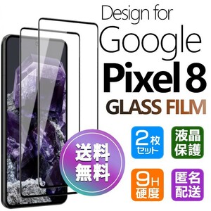 2枚組 Google Pixel8 ガラスフィルム 即購入OK ブラック 平面保護 匿名配送 送料無料 グーグルピクセルエイト 破損保障 paypay