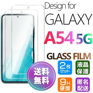 2枚組 Galaxy A54 5G ガラスフィルム 即購入OK 平面保護 galaxyA54 送料無料 匿名配送 破損保障あり ギャラクシー A54 5G paypay