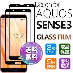 2枚組 AQUOS SENSE3 ガラスフィルム ブラック 即購入OK 平面保護 sense3 破損保障あり アクオスセンス3 paypay　送料無料