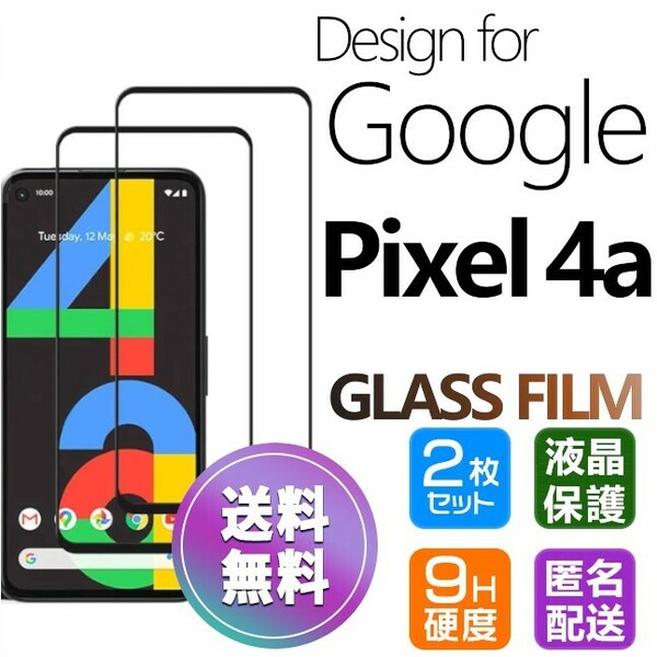 2枚組 Google Pixel4a ガラスフィルム ブラック 即購入OK 平面保護 匿名配送 送料無料 グーグルピクセル4a 破損保障あり paypay