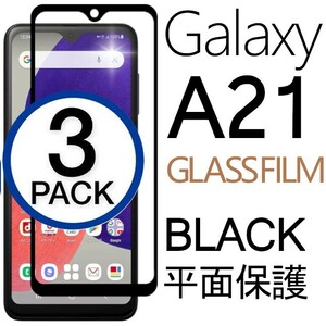 3枚組 Galaxy A21 ガラスフィルム ブラック 平面保護 galaxyA21 ギャラクシーA21 高透過率 破損保障あり
