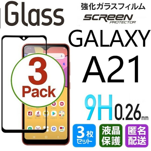 3枚組 Galaxy A21 ガラスフィルム ブラック 即購入OK 平面保護 galaxyA21 送料無料 破損保障あり ギャラクシー A21 paypay